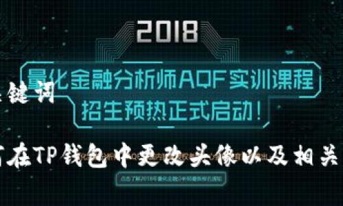 和关键词

如何在TP钱包中更改头像以及相关费用