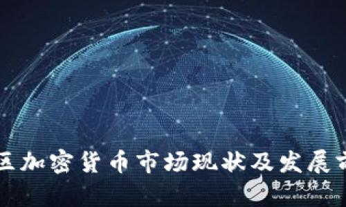 江苏地区加密货币市场现状及发展前景分析