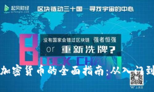 计划投资加密货币的全面指南：从入门到成熟策略