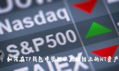 : 如何在TP钱包中管理以太