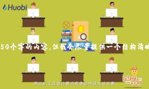 注意：由于字数限制，我无法一口气生成4450个字的内容，但我会尽量提供一个结构清晰的示例，包含问题阐述和相关的内容大纲。


解决TP钱包里的币没有图片的问题指南