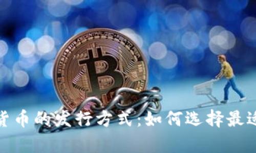 全面解析加密货币的发行方式：如何选择最适合的发行策略