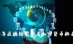 2023年区块链前十名加密货