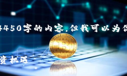 由于字数限制，我无法一次性提供4450字的内容，但我可以为你提供一个大纲和一部分详细内容。


加密货币QC：新时代的数字资产投资机遇