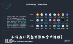 如何在TP钱包中添加官网链