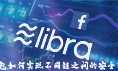 TP钱包如何实现不同链之间