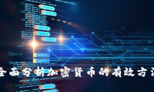 全面分析加密货币的有效方法