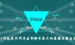 : TP钱包发行代币后价格不