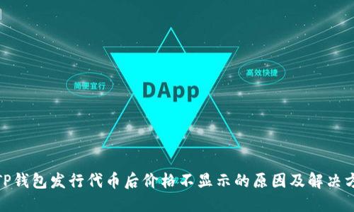 : TP钱包发行代币后价格不显示的原因及解决方案