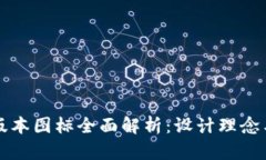 TP钱包新版本图标全面解析：设计理念与功能特点