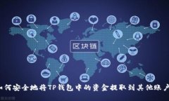如何安全地将TP钱包中的资金提取到其他账户？