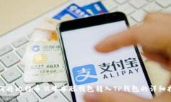 如何将比特币从中本聪钱包转入TP钱包的详细指南