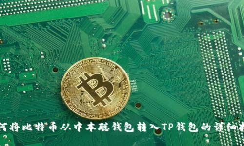 如何将比特币从中本聪钱包转入TP钱包的详细指南