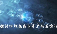 深入探讨TP钱包显示资产的