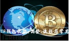 全面解析TP钱包收款：优势