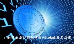 : 如何查看TP钱包中的URL地