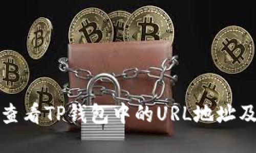 : 如何查看TP钱包中的URL地址及其应用