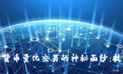 示例：

揭开加密货币量化交易的神秘面纱：技巧与策略