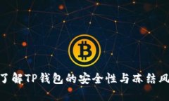 : 了解TP钱包的安全性与冻