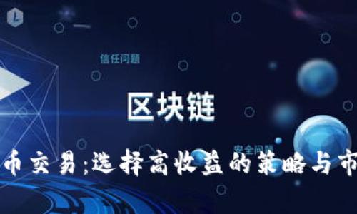 加密货币交易：选择高收益的策略与市场分析