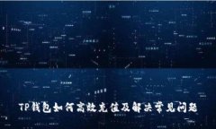TP钱包如何高效充值及解决