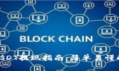 : TP钱包USDT提现指南：简单