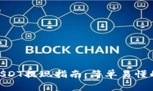 : TP钱包USDT提现指南：简单易懂的操作步骤