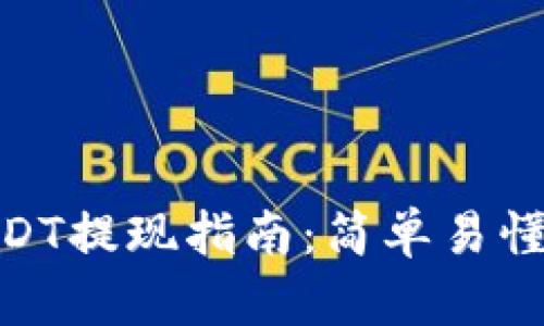 : TP钱包USDT提现指南：简单易懂的操作步骤