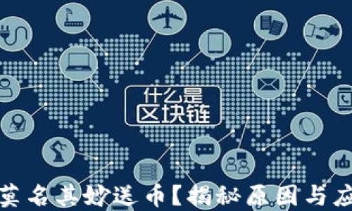
TP钱包莫名其妙送币？揭秘原因与应对策略