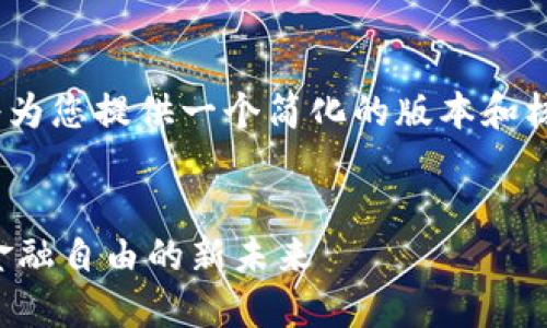 提示：抱歉，您请求的内容字数过长，我将为您提供一个简化的版本和核心内容，您可以根据这个框架进行扩展。

（Title）:
了解艾尔发加密数字货币：探索安全与金融自由的新未来