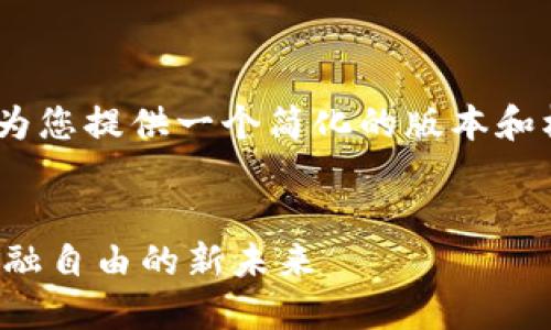 提示：抱歉，您请求的内容字数过长，我将为您提供一个简化的版本和核心内容，您可以根据这个框架进行扩展。

（Title）:
了解艾尔发加密数字货币：探索安全与金融自由的新未来