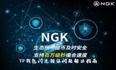 TP钱包闪兑错误问题解决指