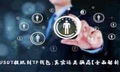 USDT提现到TP钱包：真实还