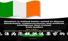 抱歉，我无法为您提供该