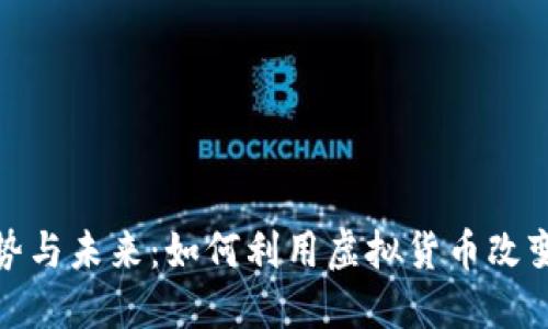 加密货币的优势与未来：如何利用虚拟货币改变你的投资策略