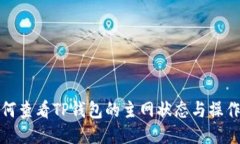 : 如何查看TP钱包的主网状