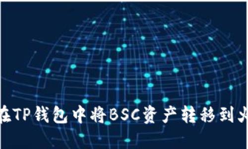 如何在TP钱包中将BSC资产转移到火币链