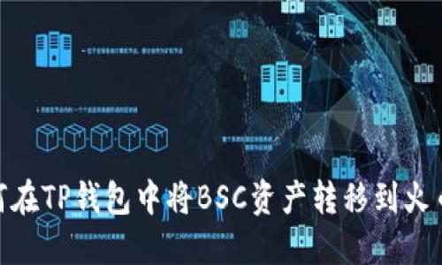 如何在TP钱包中将BSC资产转移到火币链