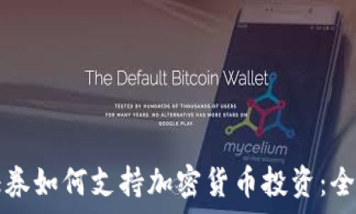   
华通证券如何支持加密货币投资：全面解析