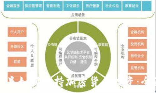   
华通证券如何支持加密货币投资：全面解析