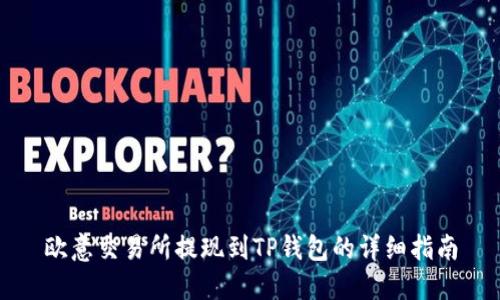 欧意交易所提现到TP钱包的详细指南