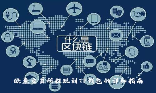 欧意交易所提现到TP钱包的详细指南