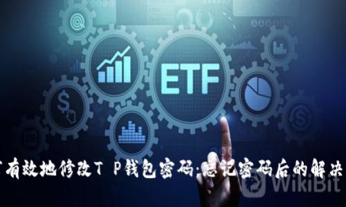 如何有效地修改T P钱包密码：忘记密码后的解决方案