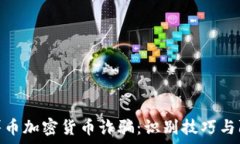   警惕吉祥币加密货币诈骗