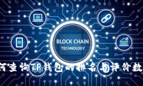 如何查询TP钱包的排名与评价数据？