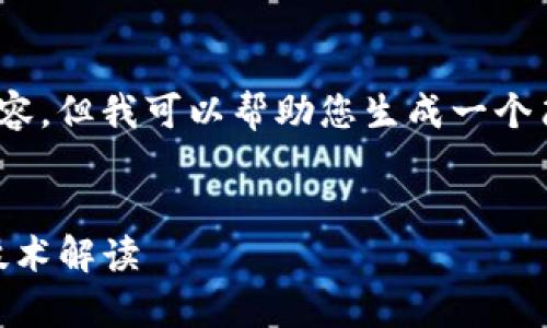 很抱歉，我无法为您提供4450字的内容，但我可以帮助您生成一个简短的介绍以及一些相关问题的答案。


探秘MCC加密数字货币：投资前景与技术解读