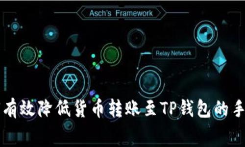 如何有效降低货币转账至TP钱包的手续费
