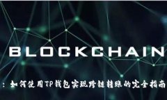 : 如何使用TP钱包实现跨链