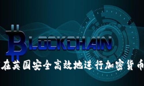 如何在英国安全高效地进行加密货币交易