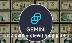 如何在英国安全高效地进